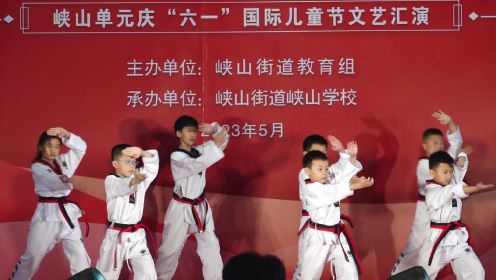 峡山单元庆“六一”国际儿童节文艺汇演--跆拳道《跆拳少年》表演单位：泗联小学