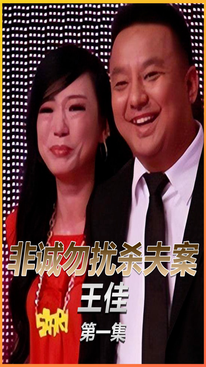 非诚勿扰女嘉宾,怀孕闪婚又残杀丈夫,最终下场如何?第一集