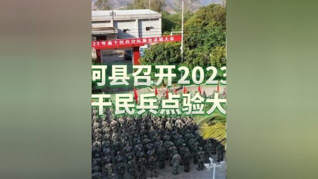 红河县召开2023年基干民兵点验大会记者:何自光,赵龙云,毛敬华