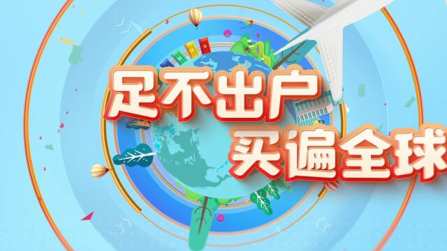 《家有全球购》今日开播