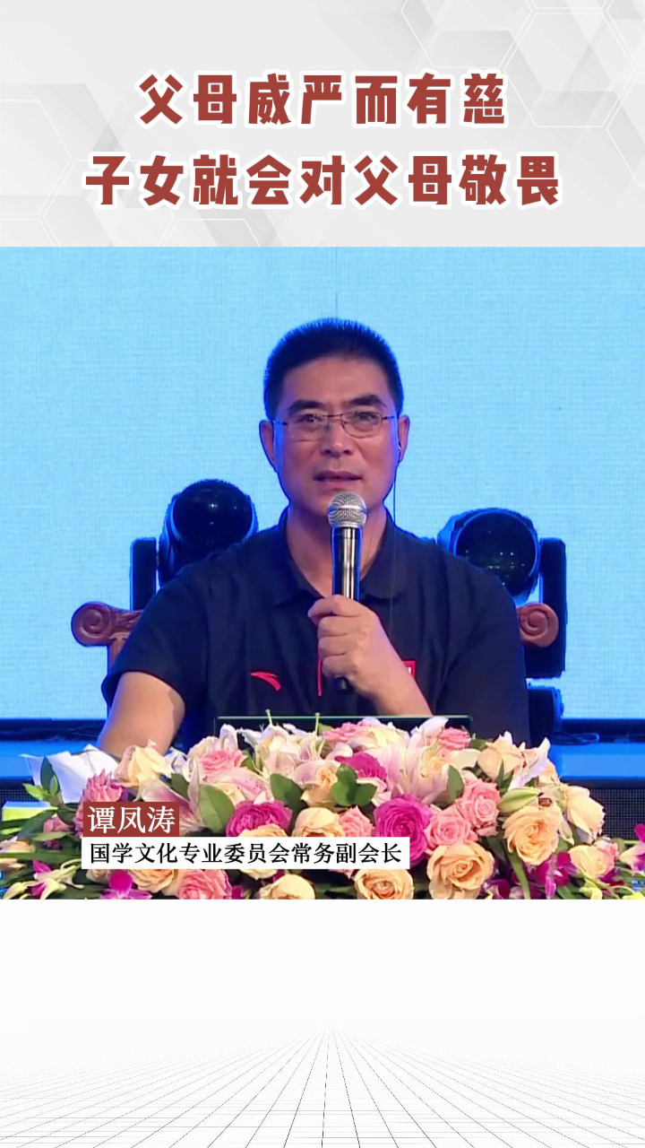 谭凤涛主任|父母威严而有慈,子女就会对父母敬畏