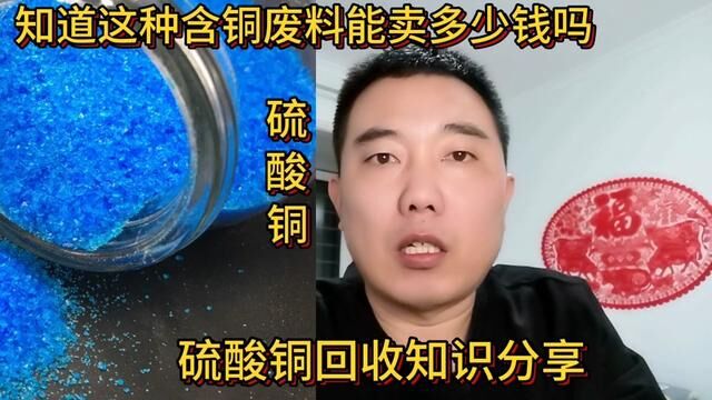 知道这种含铜废料能卖多少钱吗?分享它的回收知识#短视频知识分享 #经验分享 #硫酸铜 #化工原料 #废旧物资回收