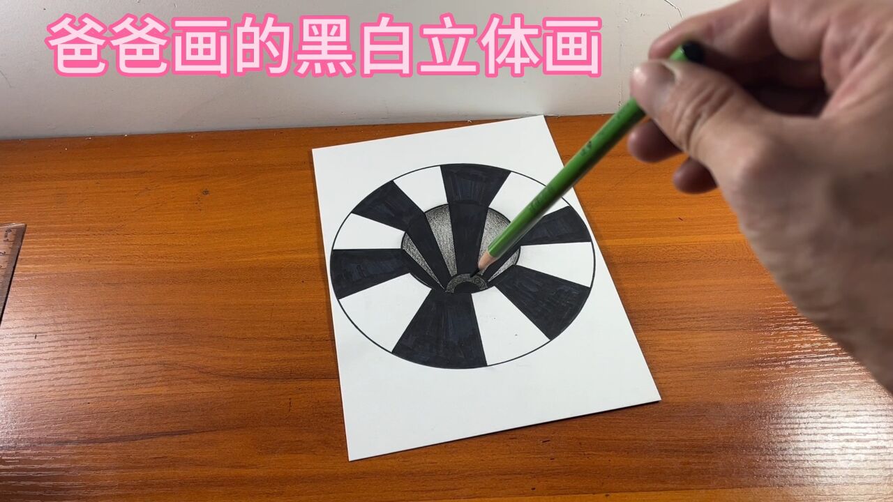 爸爸画的黑白立体画