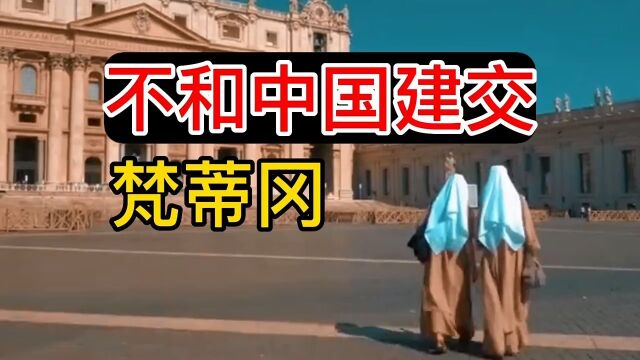 梵蒂冈为啥不和中国建交?