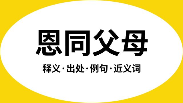 “恩同父母”是什么意思?