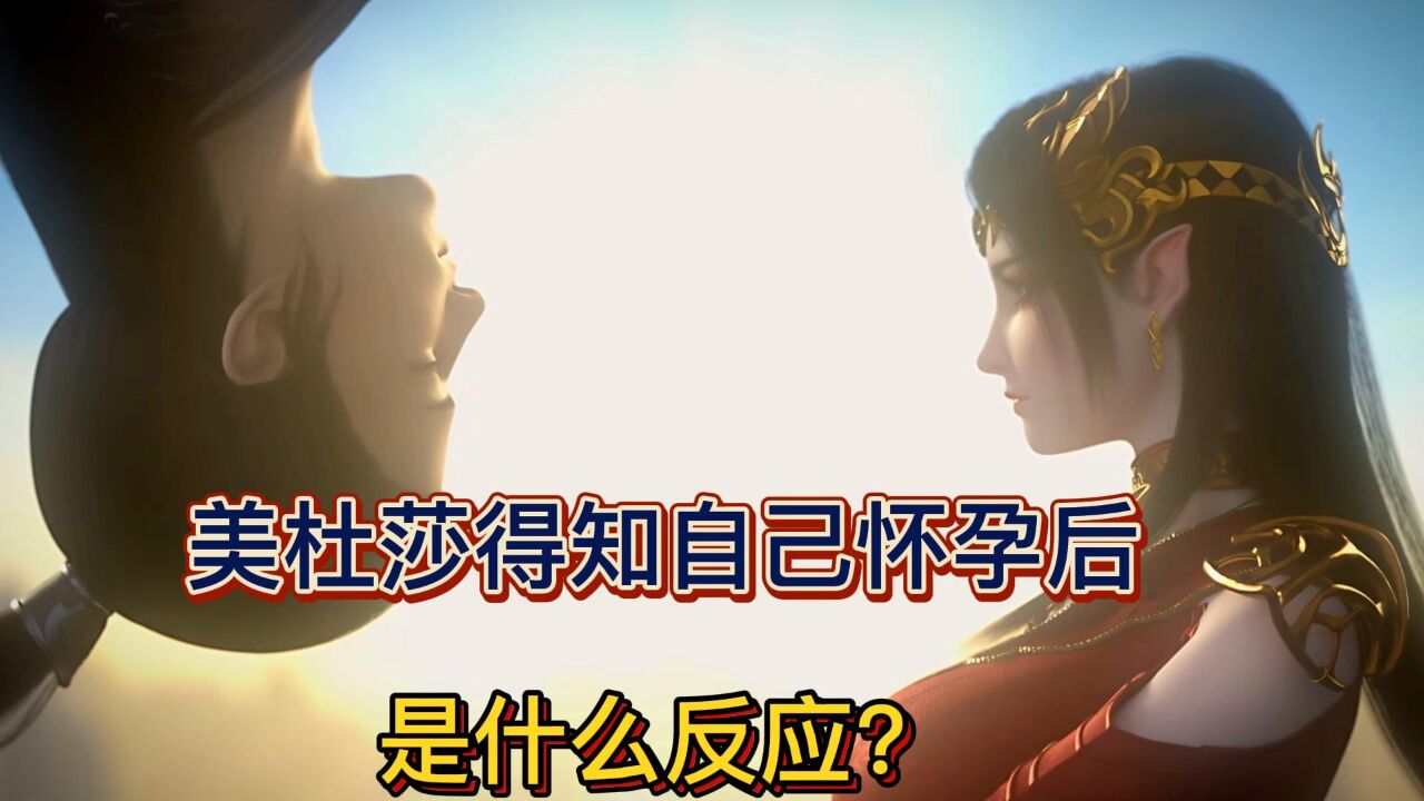 当美杜莎得知自己怀孕后是什么反应?竟犹如一个惊慌失措的小女孩般
