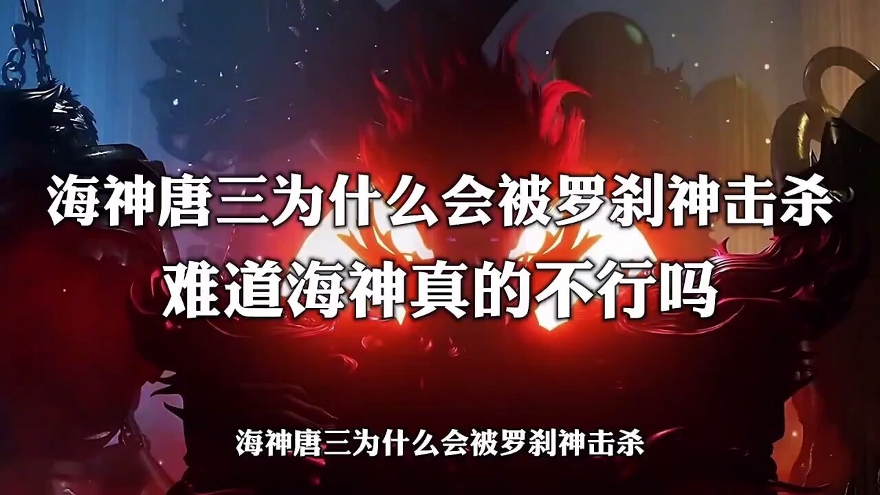 【斗罗大陆】海神唐三为什么会被罗刹神击杀,难道海神真的不行吗