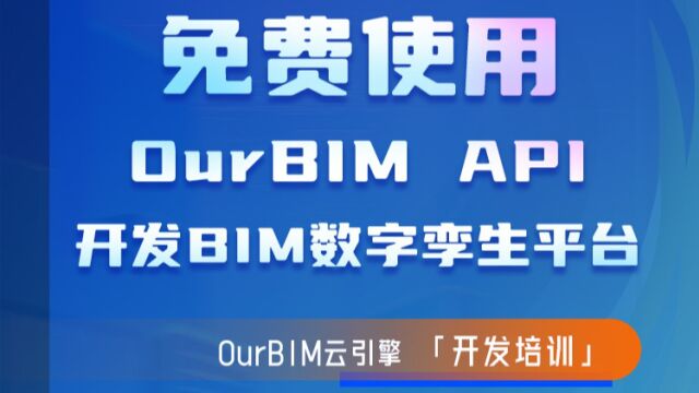 免费使用OurBIM API 开发BIM数字孪生平台 入门课01