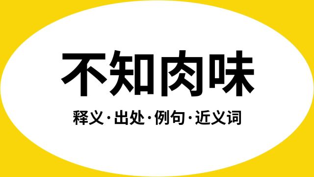 “不知肉味”是什么意思?