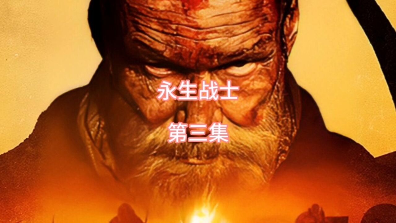 电影:永生战士 拾荒老人山野挖坑,意外挖出了大量黄金.