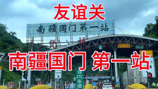 南疆国门第一站《凭祥市》友谊关、镇南关大捷