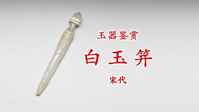 玉器鉴赏|白玉笄 宋代