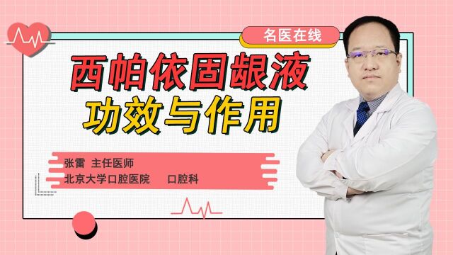 牙痛、口臭怎么办?带你了解护龈神器西帕依固龈液功效与作用