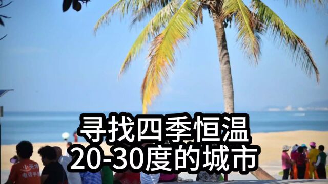 寻找四季恒温,气温在20℃到30℃之间,生活最舒适的宜居城市