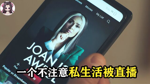 信息泄露有多可怕,女人被APP监控,生活被拍成电视身败名裂3