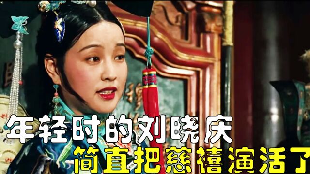 年轻时期的刘晓庆有多美,简直把慈禧演活了3