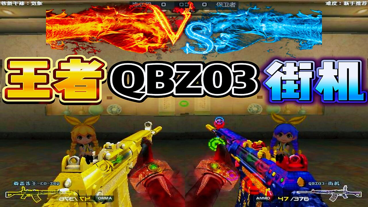 穿越火线:王者蔷薇vs街机qbz03趣味对比!