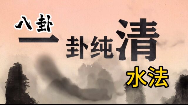 理气.一卦纯清水法.看你会不会用?