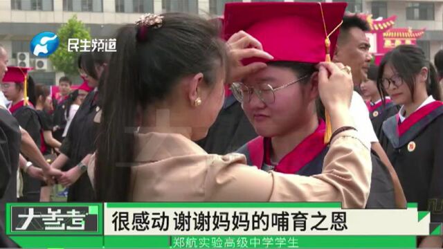 河南郑州:学校举办成人日,父母为孩子戴上成人帽,“心情非常激动”