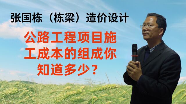 张国栋(栋梁)造价设计:公路工程项目施工成本的组成你知道多少?