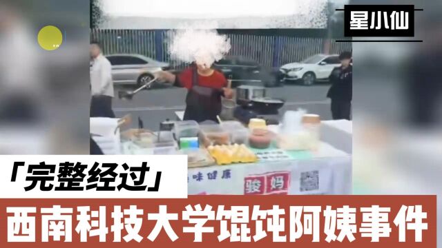 西南科技大学馄饨阿姨事件完整经过及双方小作文