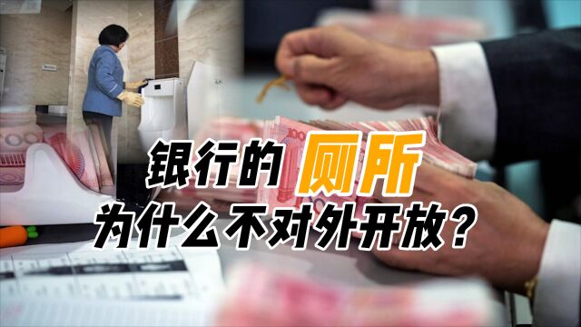 同样是公共场所,为啥银行厕所不对外开放?答案出人意料