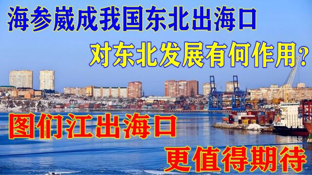 海参崴成我国东北出海口,对东北发展有何作用?图们江更值得期待