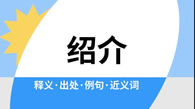 “绍介”是什么意思?