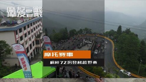 贵州桐梓72拐越野摩托登梯赛看着简单却难道各路优秀车手。#越野赛事