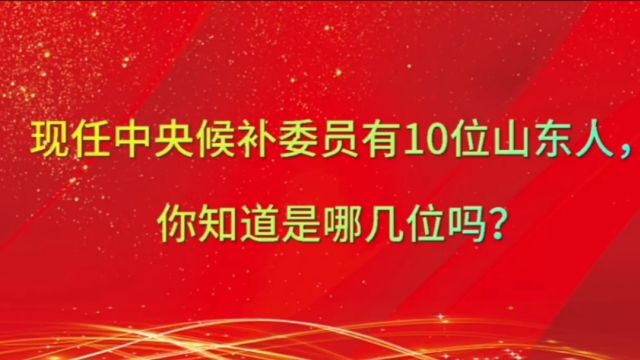 现任中央候补委员有10位山东人,你知道是哪几位吗?