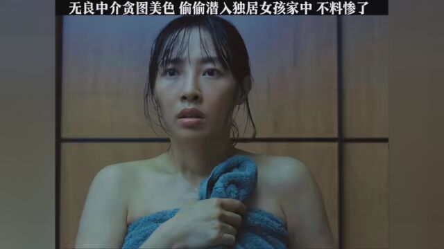 无良中介贪图美色,偷偷潜入独居女孩家中,不料惨了 #精彩视频剪辑