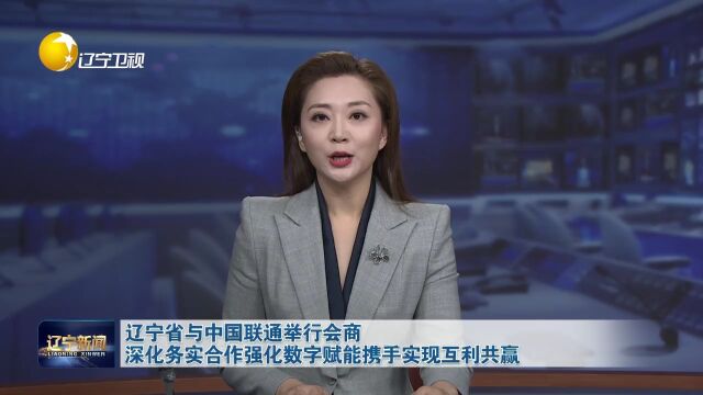 辽宁省与中国联通举行会商