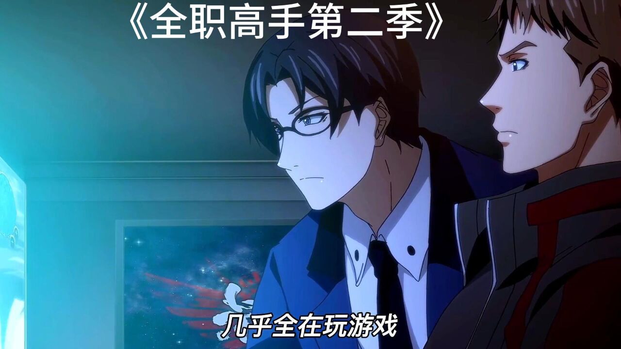 关于动漫全职高手第二季的信息 关于动漫全职高手第二季的信息（关于动漫全职高手第二季的信息有哪些） 动漫