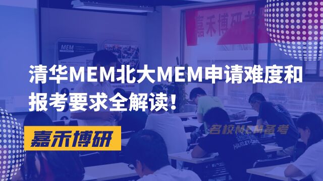 清华MEM北大MEM申请难度和报考要求全解读