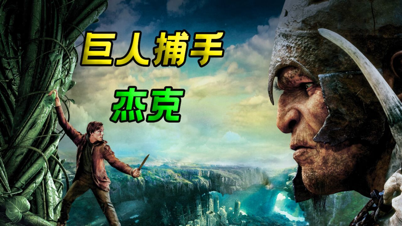 巨人族重返人间，居然将人类当做口粮《巨人捕手杰克》_腾讯视频