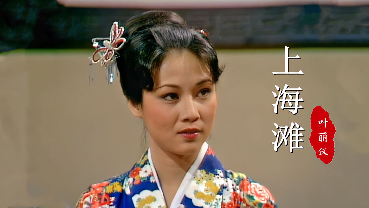 80版《上海滩》主题曲,27岁欧阳佩珊饰演的"山口香子",太美了