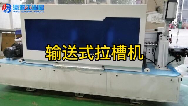 输送式拉槽机 本设备适用于板式家具水平、垂直、45度拉槽;可根据实际要求,定制相关功能.