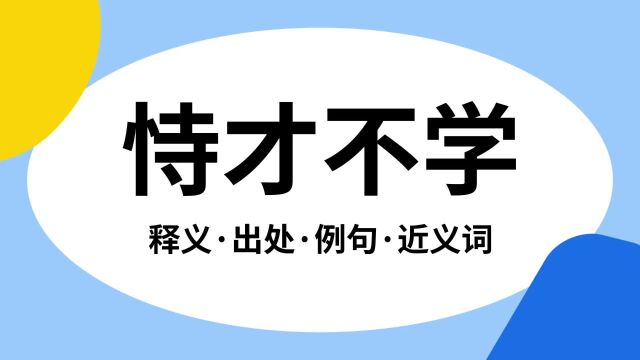 “恃才不学”是什么意思?