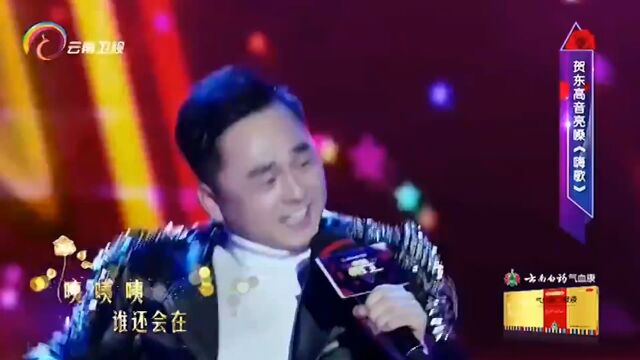 贺东演唱《High歌》,一开口,惊艳全场