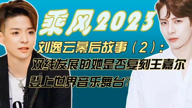 刘逸云幕后故事:双线发展的她是否复刻王嘉尔,登上世界音乐舞台