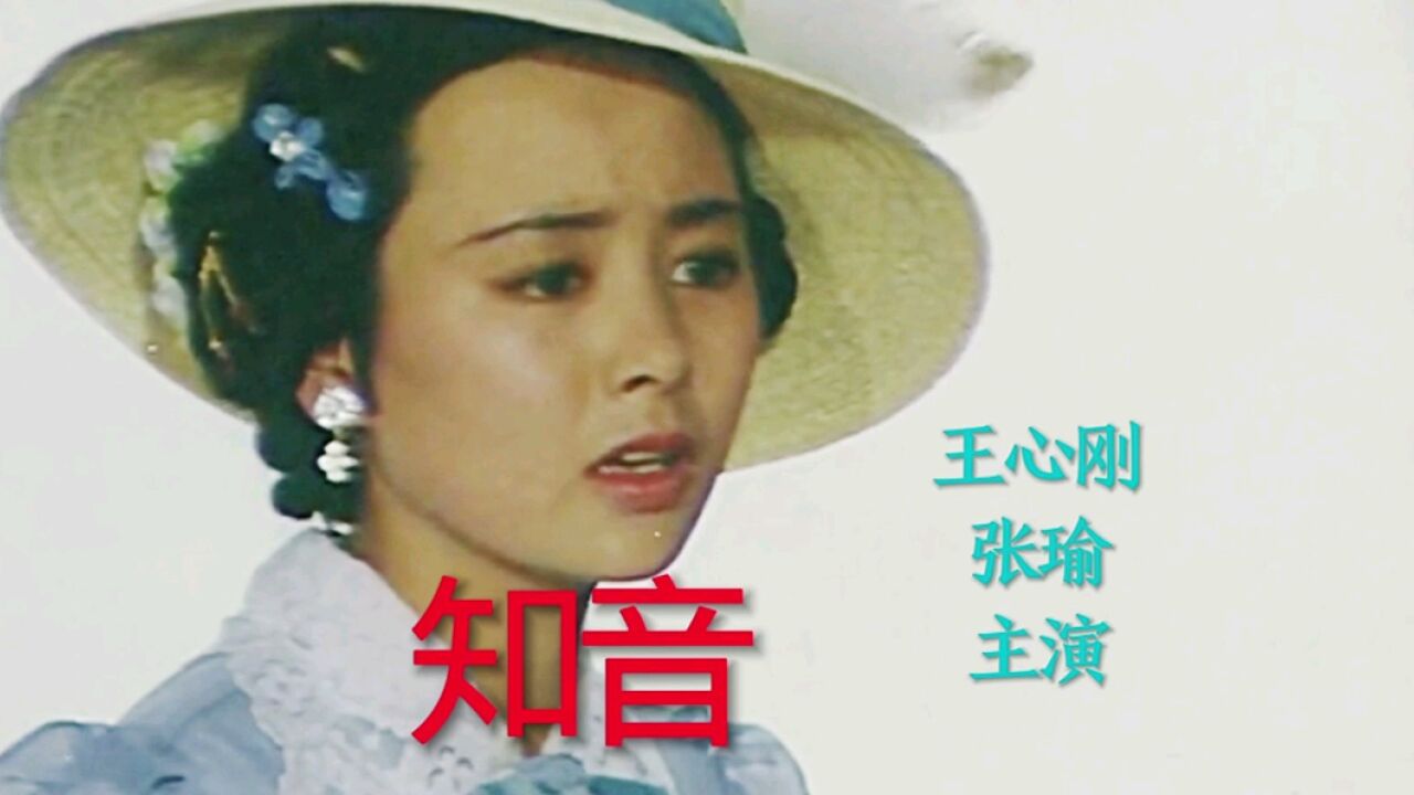 电影《知音》王心刚,张瑜主演,李谷一演唱主题曲《知音》