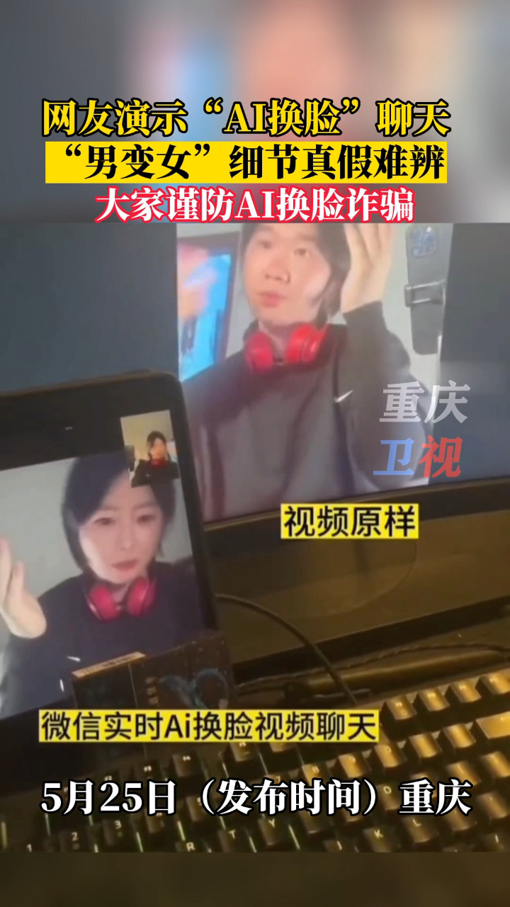 警惕！AI换脸好玩，诈骗也易上演！_腾讯视频