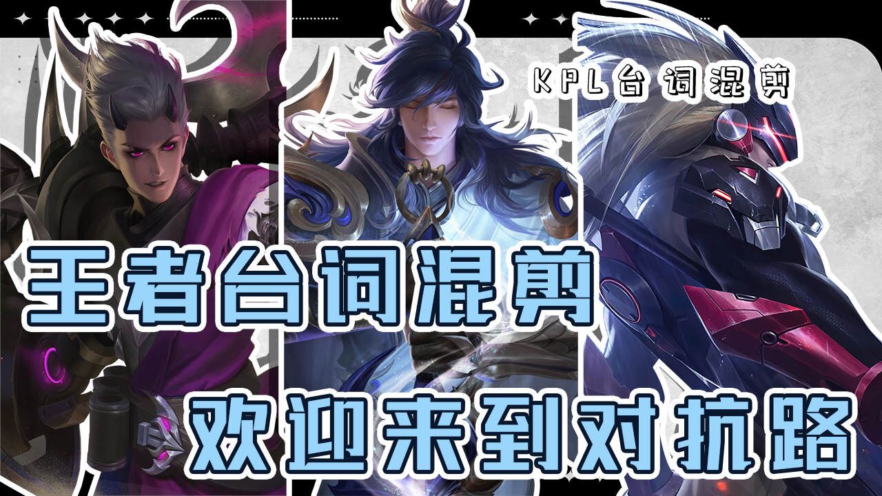 欢迎来到对抗路,超燃台词向混剪