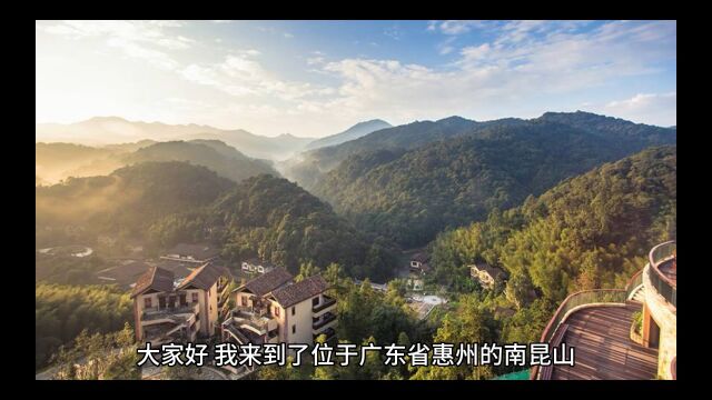 惠州南昆山