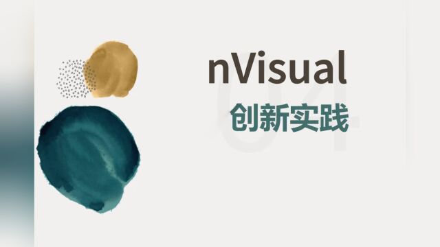 nVisual创新实践