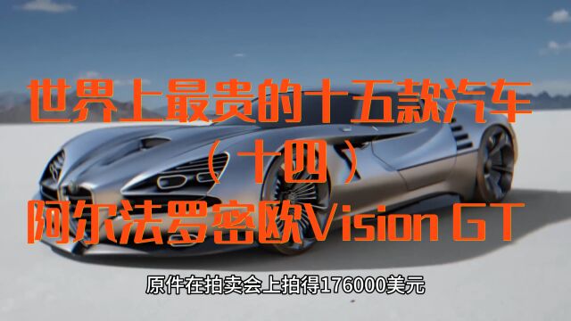 世界上最贵的十五款汽车14、阿尔法罗密欧Vision GT