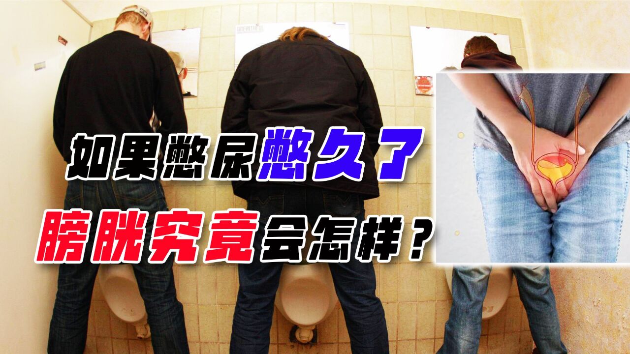 如果憋尿憋久了，人的膀胱会炸吗？憋尿对身体有哪些危害？_腾讯视频