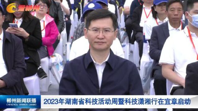 2023年湖南省科技活动周暨科技潇湘行在宜章启动