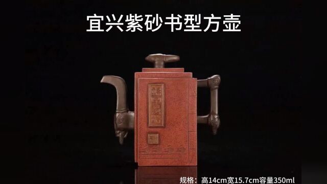 宜兴紫砂壶书型方壶茶具