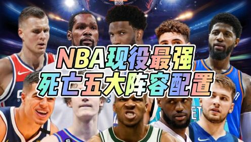 NBA现役最强死亡五大阵容配置